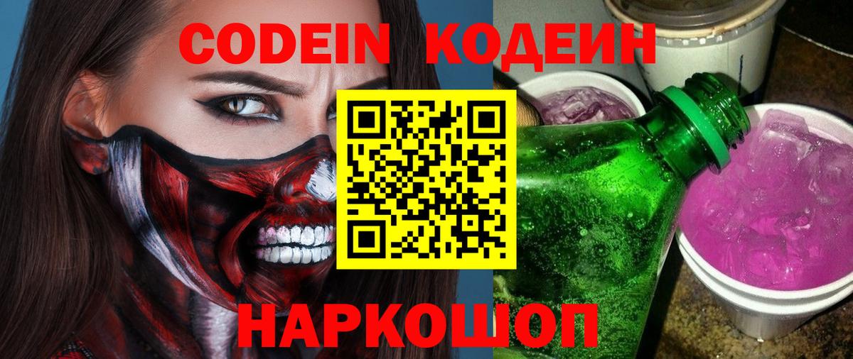 Кодеин Purple Drank Видное